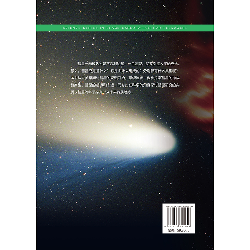诺森神秘的彗星焦维新97872051019辽宁人民出版社高清大图