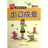 成语小学堂.出口成章(3B级) 杨新玲 著 少儿 文轩网