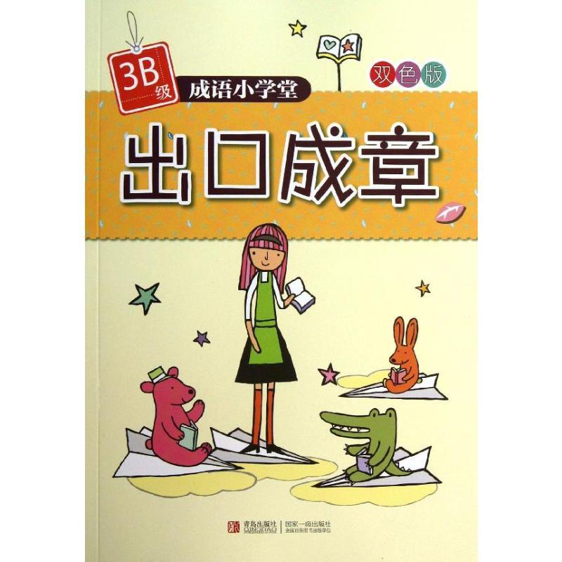 成语小学堂.出口成章(3B级) 杨新玲 著 少儿 文轩网