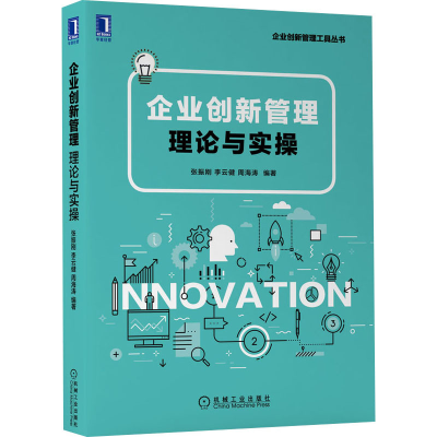 醉染图书企业创新管理 理论与实操9787111700586