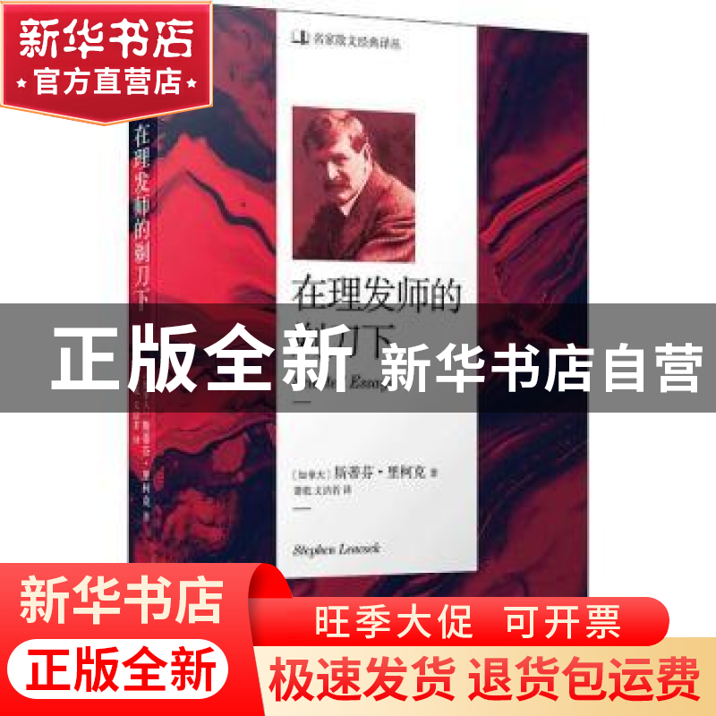 正版 在理发师的剃刀下 〔加拿大〕斯蒂芬·里柯克 著,萧乾 文洁高清大图