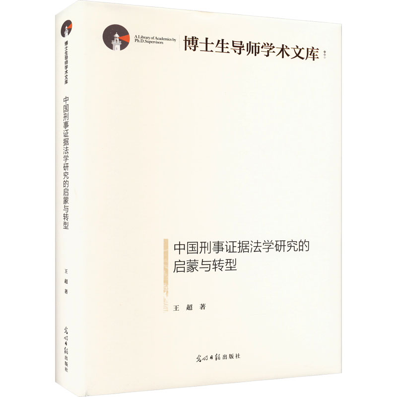 中国刑事证据法学研究的启蒙与转型