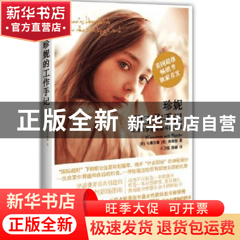 正版 珍妮的工作手记:写给为梦想而奋斗的女孩图片