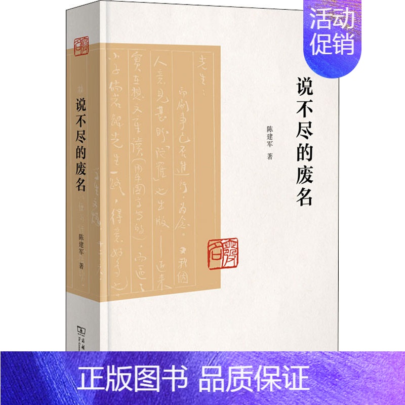 【正版】说不尽的废名 陈建军 著 世界文化文学 书店图书籍 商务印书馆
