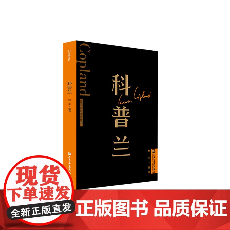 科普兰 外国音乐欣赏丛书高清大图