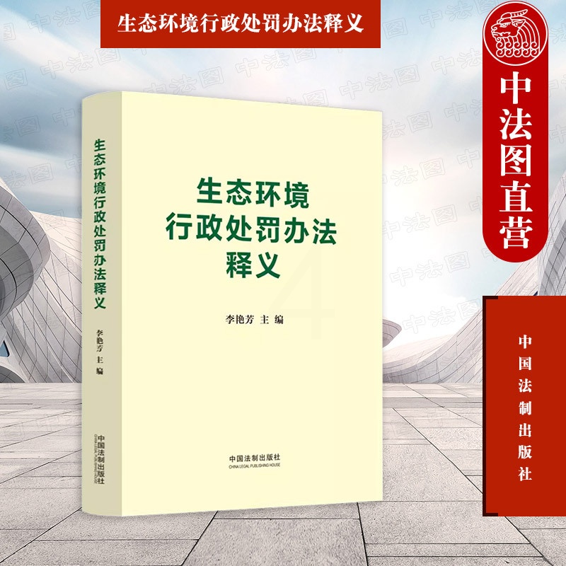 [正版]中法图 生态环境行政处罚办法释义 环境法行政法学理论司法实务自由裁量权 环境法人员律师法科学生学习参考书高清大图
