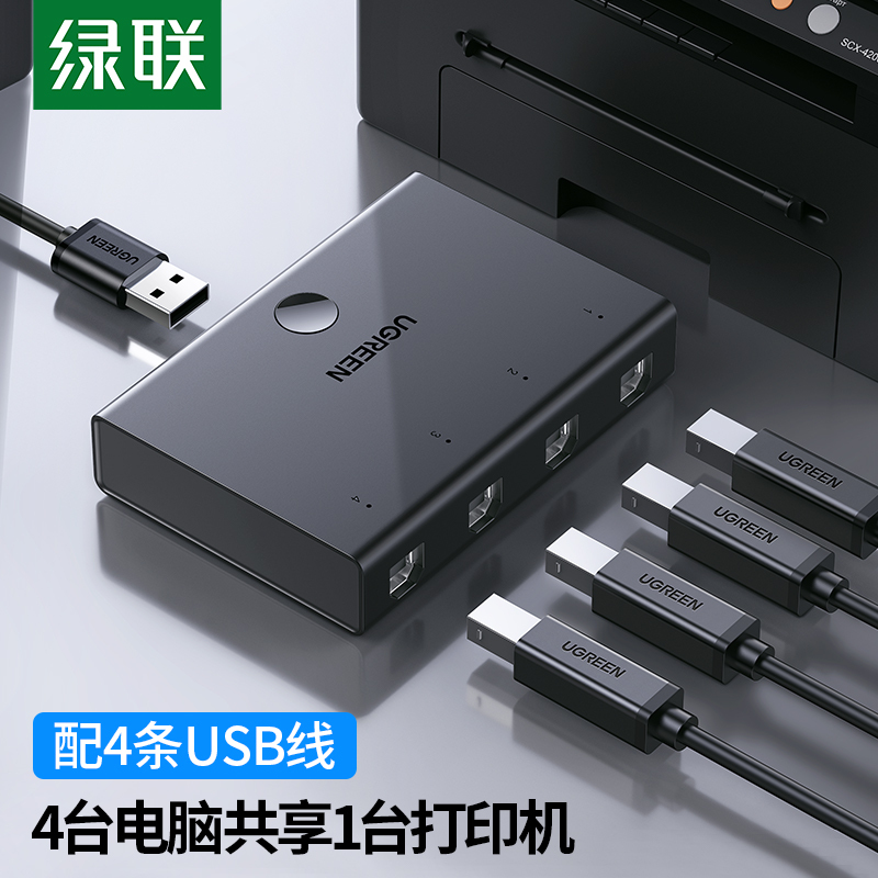 绿联 Ugreen 数据线30346 绿联打印机usb共享器4口usb切换器多台 电脑共用打印机四进一出30346 价格图片品牌报价 苏宁易购绿联数码旗舰店