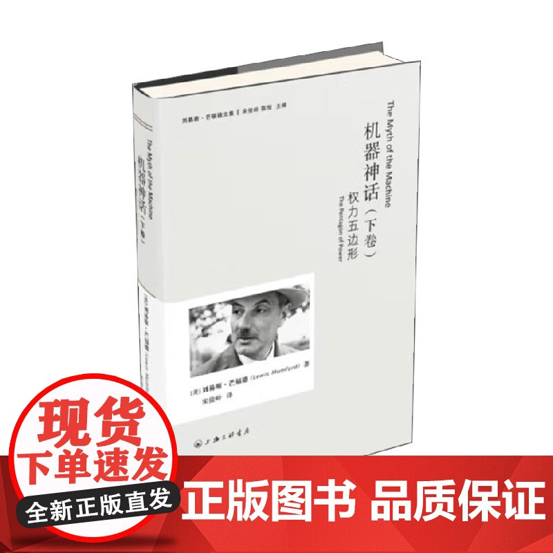 机器神话 下卷 刘易斯·芒福德 著 社会科学