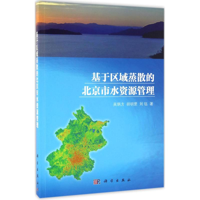 醉染图书基于区域蒸散的北京市水资源管理9787030490780高清大图