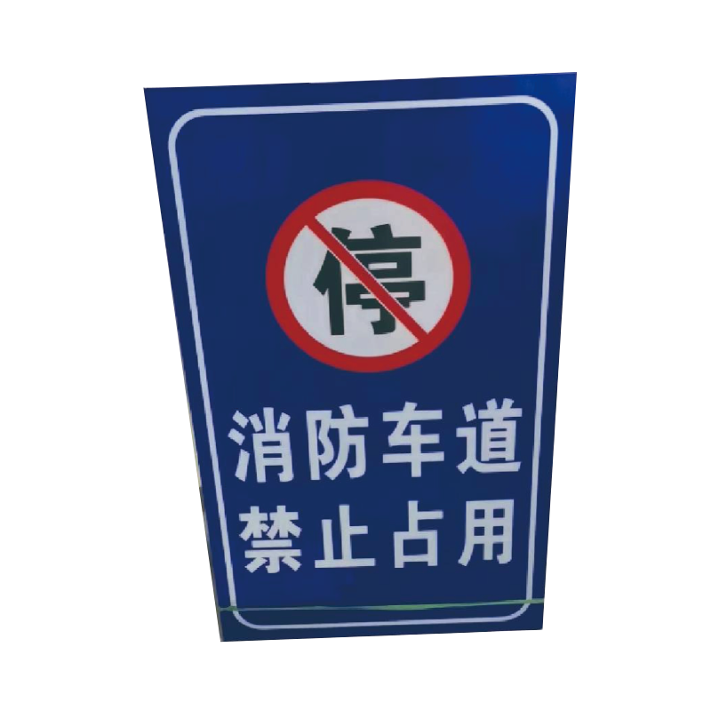 泽如 禁止占用 消防车道标识牌 600*1000mm 块