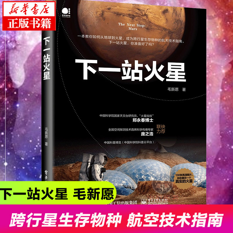 [醉染正版]下一站火星 马斯克贝佐斯与太空争夺战 宇宙天文学航空技术指南书 从地球到火星宇宙空间跨行星生存物种 自然科学高清大图