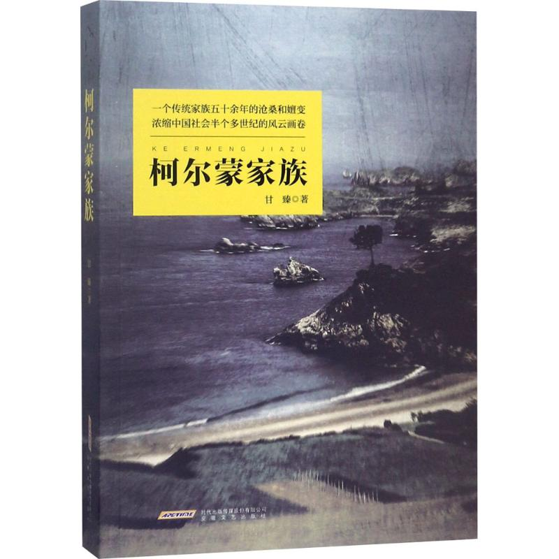 [M]柯尔蒙家族-9787539649061