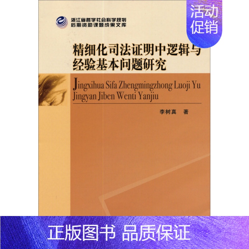 【正版】文精细化司法证明中逻辑与经验基本问题研究 无 中国社会科学 9787516121276
