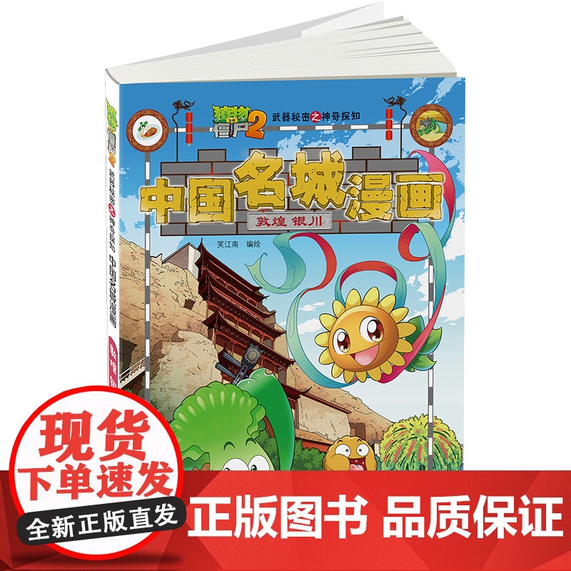 植物大战僵尸2秘密之中国名城漫画·敦煌 银川高清大图