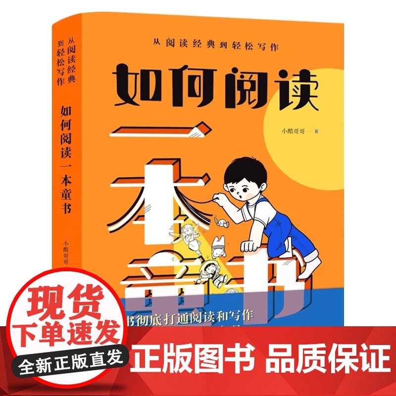 如何阅读一本童书小酷哥哥著从阅读经典到轻松写作小学三四五六年级作文课外阅读书小学语文阅读与写作技巧书籍世界图书出版公司高清大图