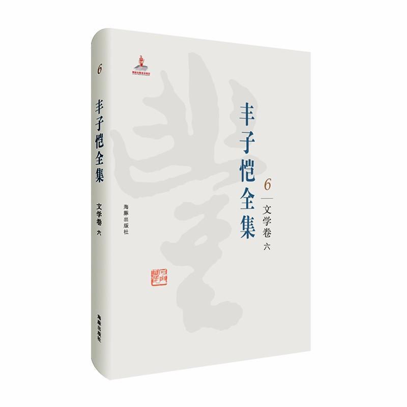 正版新书]丰子恺全集:文学卷六丰子恺9787511029386高清大图