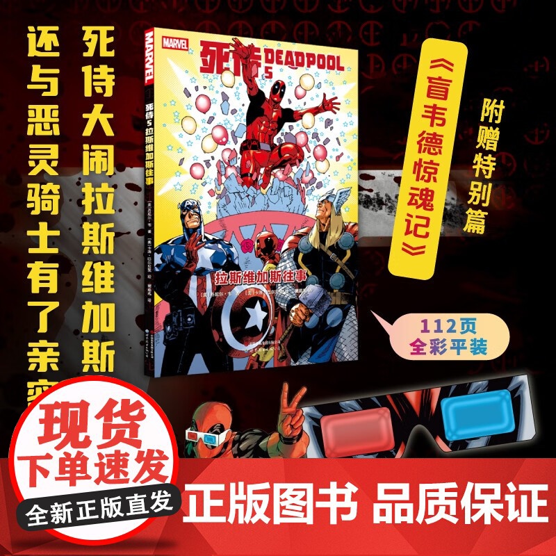 【赠3D眼镜】死侍5拉斯维加斯往事 死侍系列 漫威漫画旗下反英雄漫画书籍 DC漫画 死侍大闹拉斯维加斯动漫轻小说图书绘本