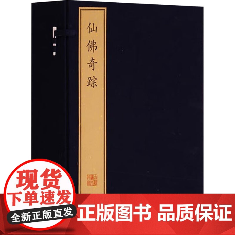 仙佛奇踪(1函8册)/珍稀古籍丛刊 [明]洪应明 著 世界名著文学 正版图书籍 文物出版社高清大图