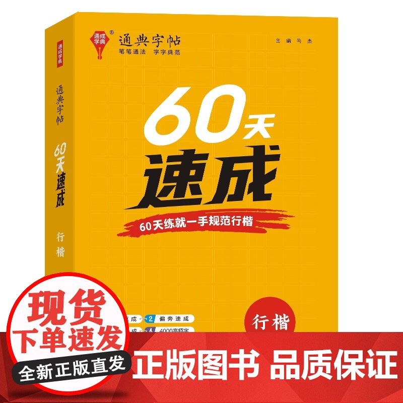 24学年通典字帖 60天速成(行楷)高清大图