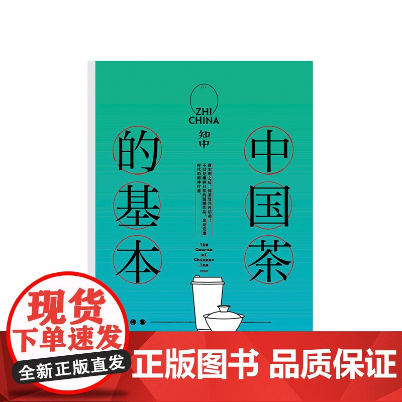 知中 中国茶的基本 罗威尔著 中国茶的历史发展和主要品类社科人文类普及读物 知中系列 中信出版社图书 正版高清大图