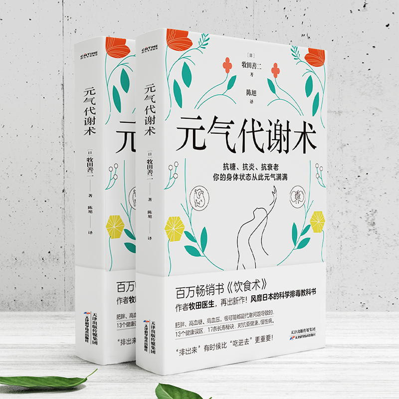 诺森元气代谢术(日)牧田善二9787574202689天津科学技术出版社高清大图