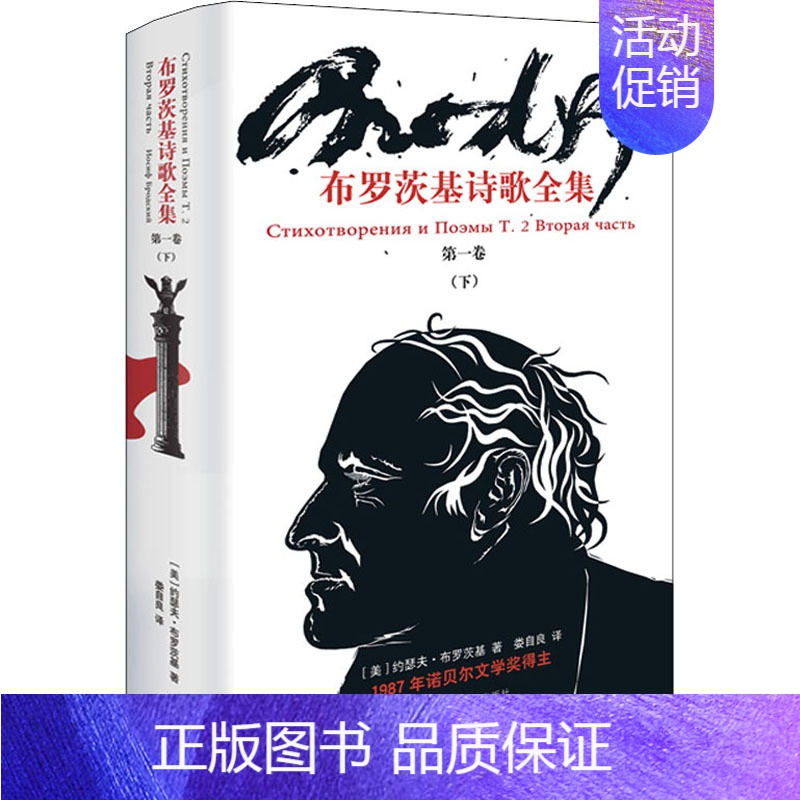 【正版】布罗茨基诗歌全集 第1卷(下) 上海译文出版社 (美)约瑟夫·布罗茨基 著 娄自良 译 外国小说
