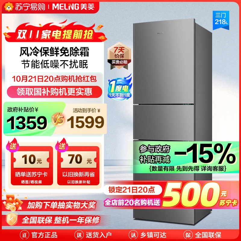美菱(MELING)218升三门冰箱自营 风冷无霜节能低噪电冰箱租房家用抗菌净味电冰箱苏宁自营BCD-218WE3CX