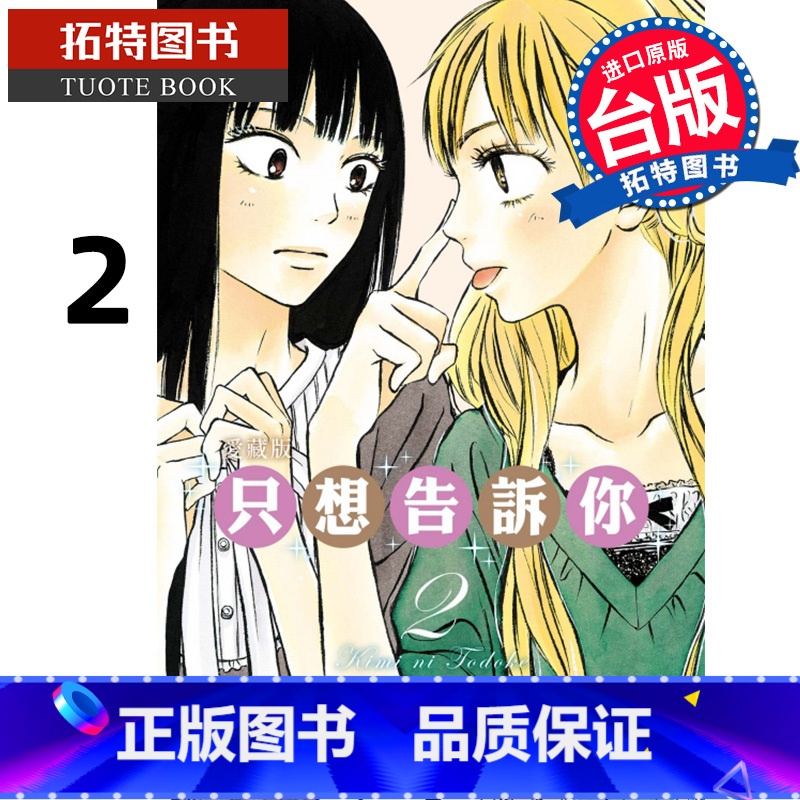 [正版] 漫画书 只想告诉你爱藏版 2 椎名軽穂 东立 台版漫画 进口原版书拓特原版高清大图