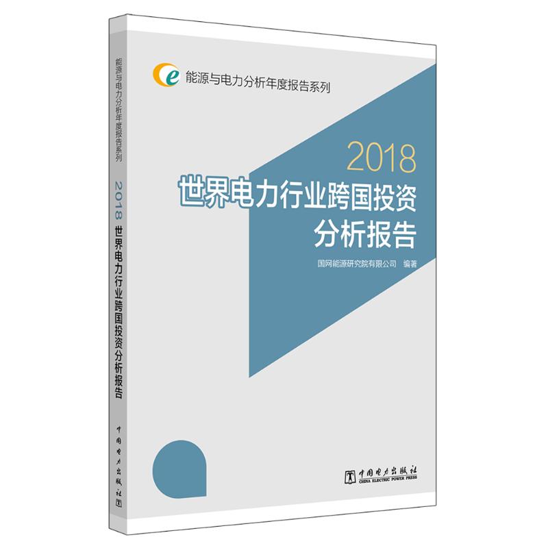 (2018)世界电力行业跨国投资分析报告/能源与电力分析年度报告系列高清大图