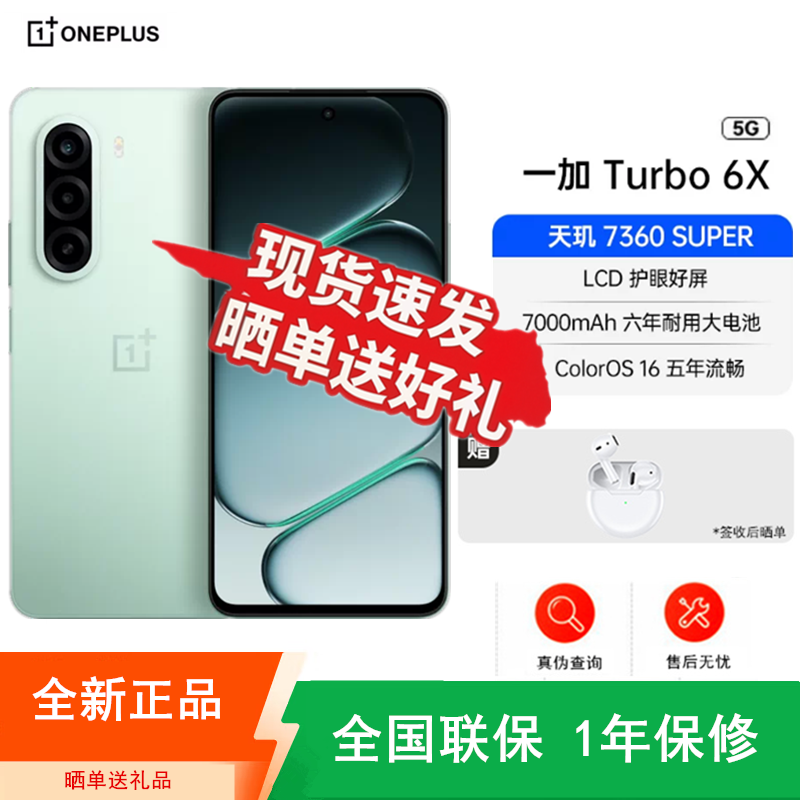 [全新] 一加Turbo 6X 踏青云 12GB+256GB 天玑7360 SUPER 7000大电池 45W充电 全网5G双卡 手机高清大图