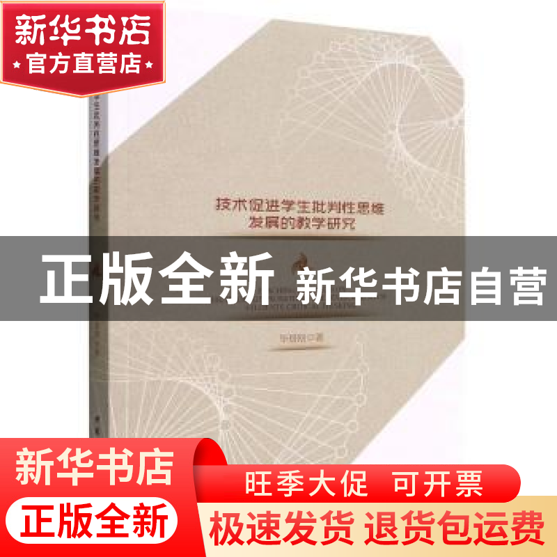 正版 技术促进学生批判性思维发展的教学研究 毕景刚 中国社会科高清大图