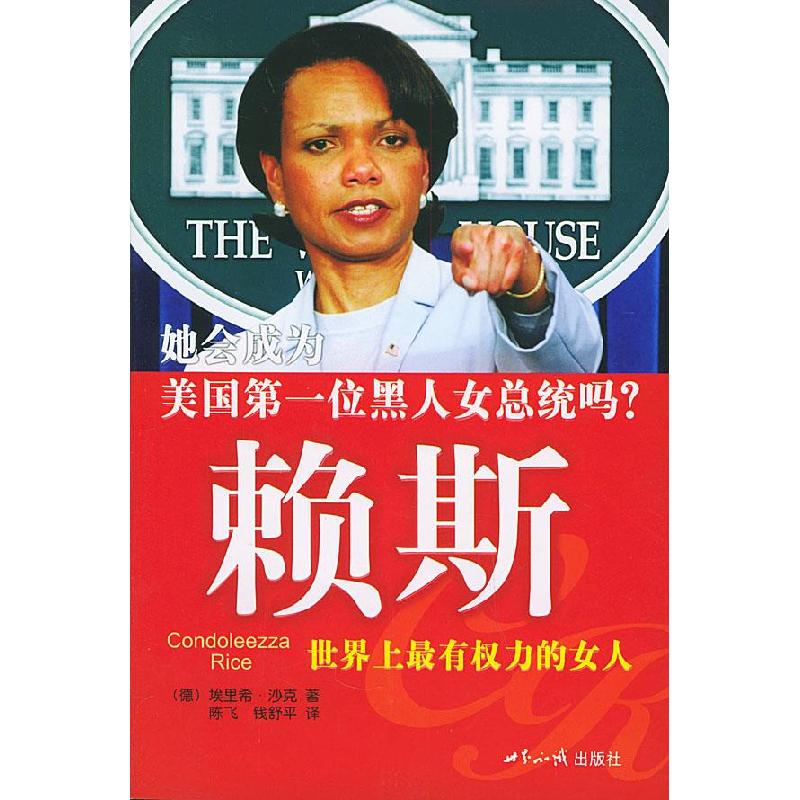 正版新书】赖斯:世界上 有权力的女人埃里希·沙克978750122