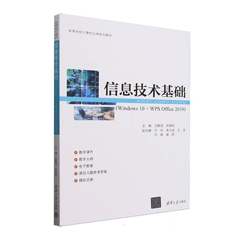 正版新书]信息技术基础(Windows10+WPSOffice2019高等院校计算机高清大图