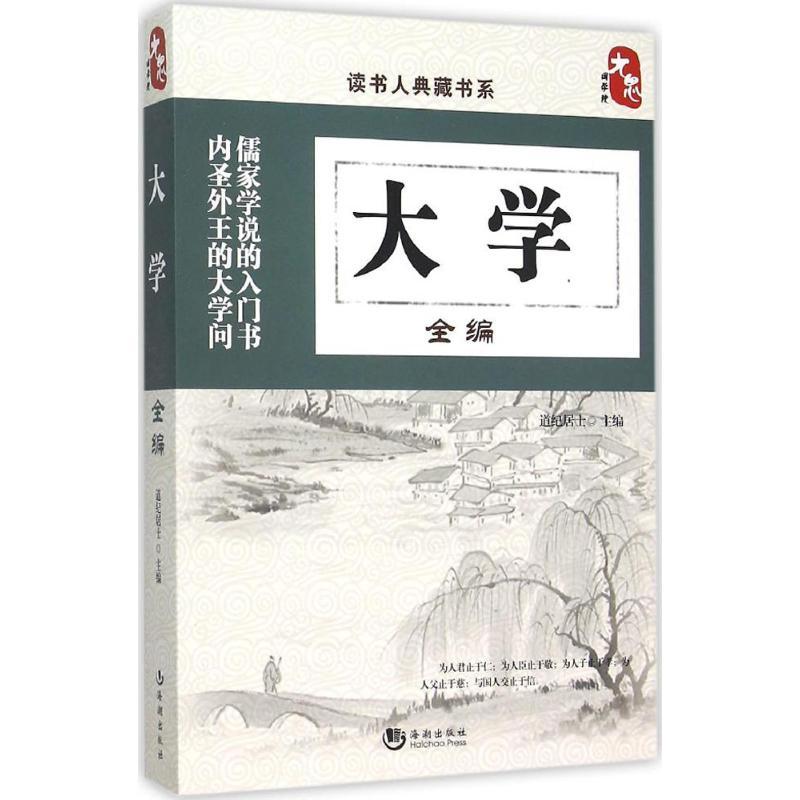 正版新书】大学全编道纪居士9787515708195