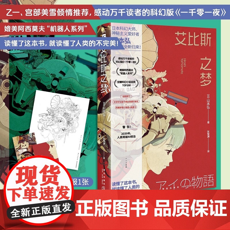 艾比斯之梦 [日]山本弘 著 乙一宫部美雪感动万千读者的科幻版《一千零一夜》揭示人类从未了解的AI进化之路!高清大图