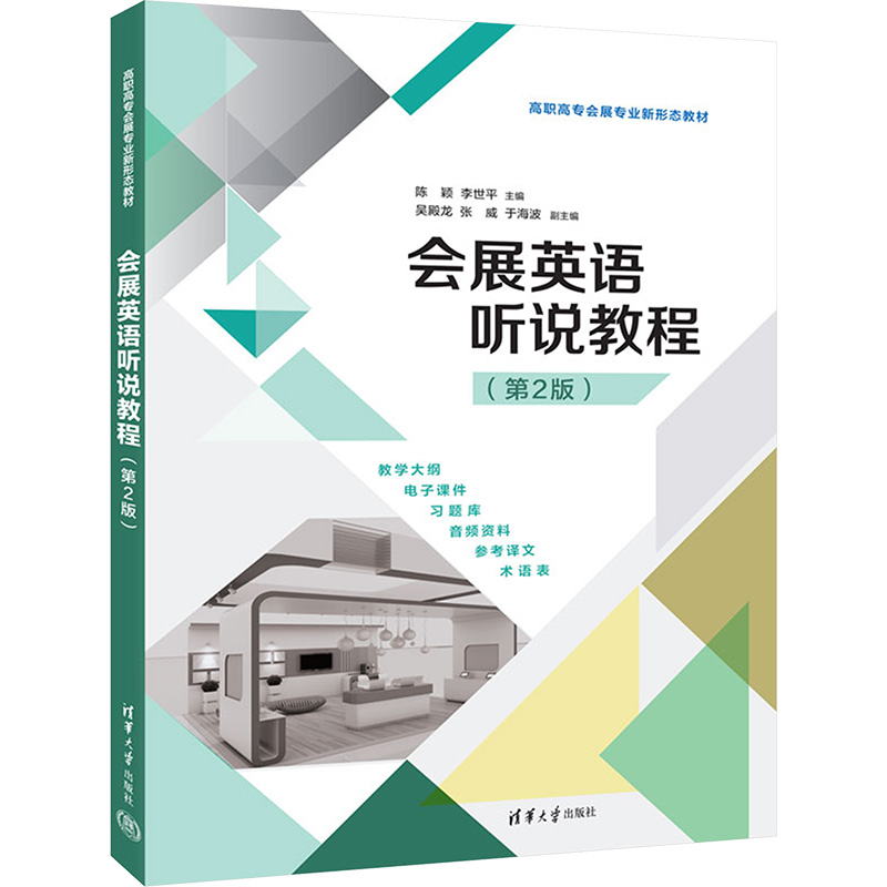 正版新书]会展英语听说教程(第2版)陈颖,李世平 编9787302681281高清大图