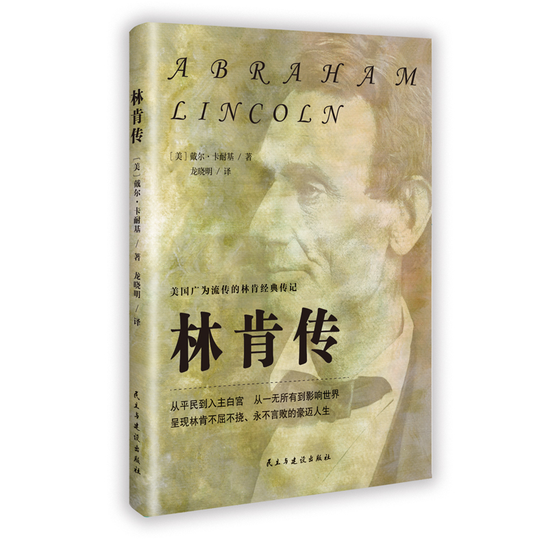 正版新书]林肯传(美)戴尔·卡耐基 著 著 龙晓明 译 译9787513949高清大图