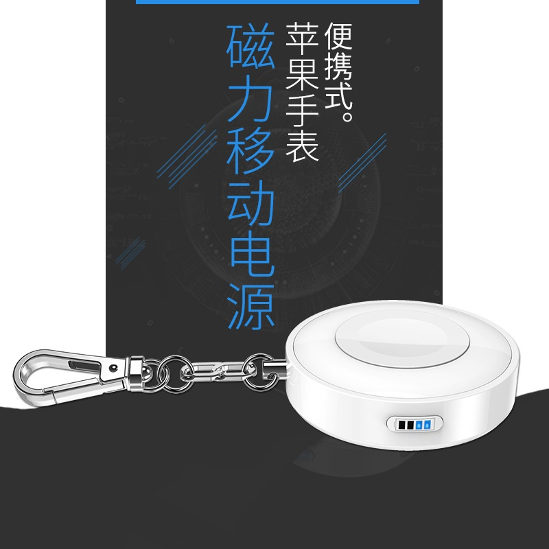 【精选】CHOETECH 苹果手表磁力充移动电源带钥匙扣T313 采用苹果MFi认证原装磁力充电