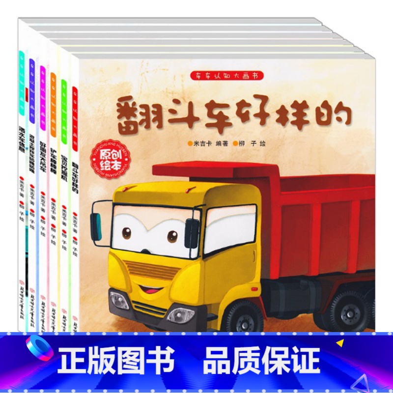 大开本车车认知大画书【6册】 【正版】汽车小童话图画书绘本10册注音版0-2-3-4一6周岁儿童故事书汽车认知早教启蒙幼