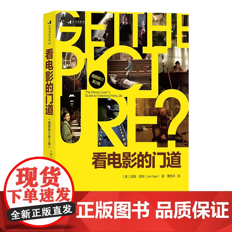 [央视网]看电影的门道插图修订第2版 电影学院034 美 吉姆派珀 Jim PiperHL高清大图