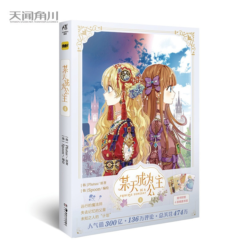 [正版]某天成为公主某天成为公主漫画1-4册 套装3册 Plutus原著Spoon编绘快看漫画连载人气青春少女漫画