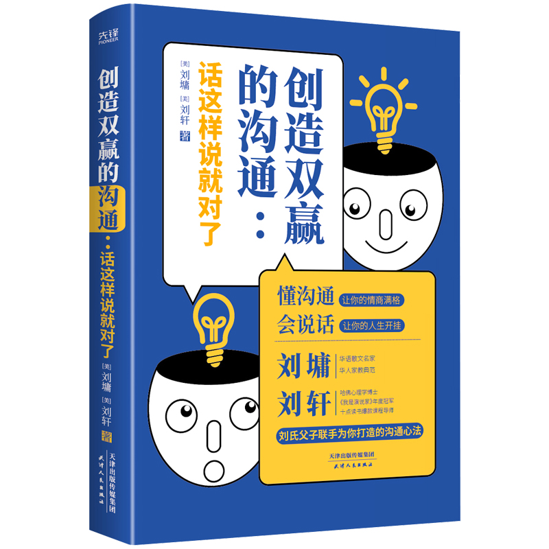 [正版] 创造双赢的沟通:话这样说就对了 刘墉 刘轩 懂沟通 会说话 双赢沟通 高情商 高效率沟通兵法 职场人际交往高清大图