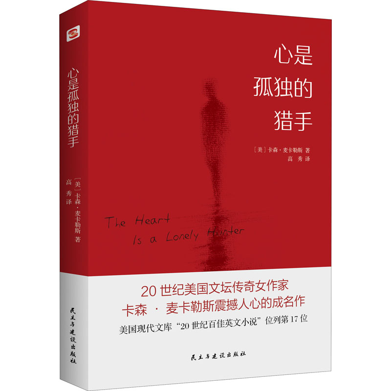 醉染图书心是孤独的猎手9787513930864高清大图
