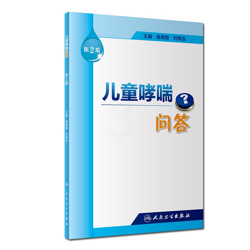 [正版]儿童哮喘问答 第2版 陈育智 刘传合 主编 9787117255899 孕产育儿 小儿护理 生活类图书 人民卫生高清大图