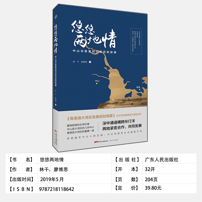 正版 悠悠两地情 中山与香港回归前后的故事