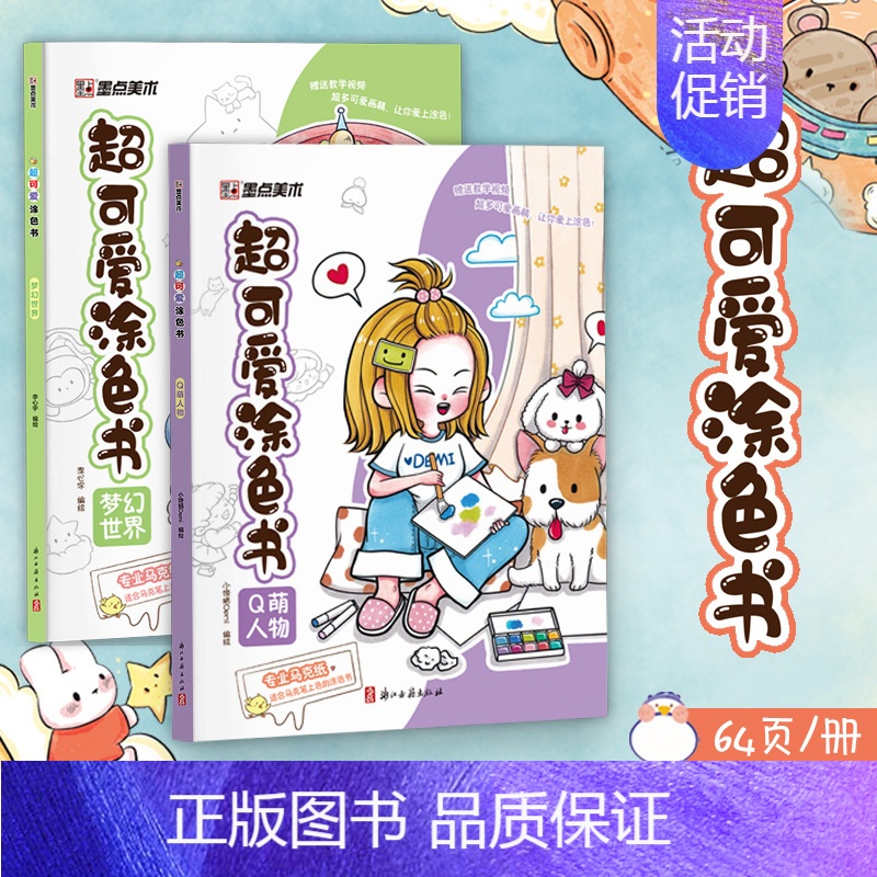 [2册]Q萌人物+梦幻世界 [正版]超可爱涂色书4册儿童画画本幼儿园涂色绘本小学生成人减压涂色书美食填色绘画宝宝填色涂鸦高清大图