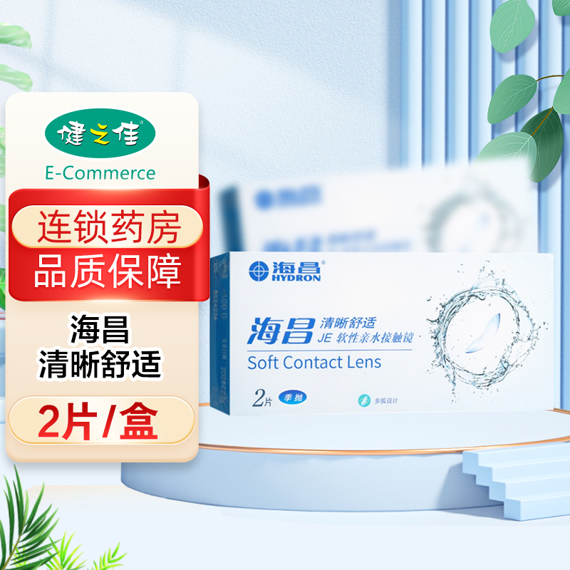 海昌清晰舒适软性亲水接触镜（季抛） 800