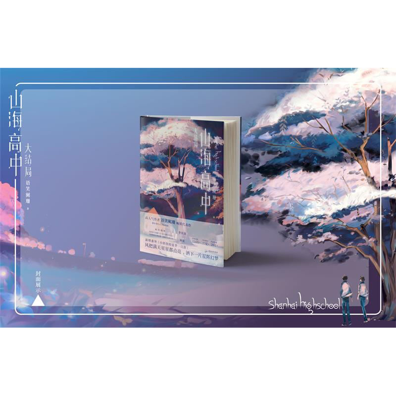 [正版]山海高中(全2册)作者语笑阑珊校园奇幻力作 青春文学情感小说山海高中12大结局套装 图书 书籍高清大图