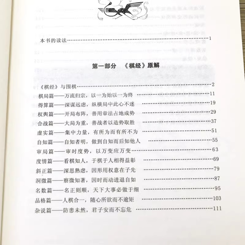 局道 [正版]局道:《棋经》原解围棋人生一棋局—王子居著棋经十三篇名著讲解阴阳奇谋经纬智慧博弈之道围棋文化人生哲学围棋入高清大图