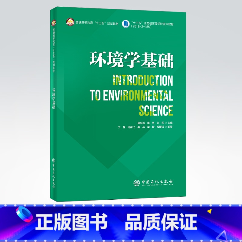 【正版】环境学基础(英文)适用于环境科学与工程专业及其他相关相关专业学生 可拓展学生思维与提高专业英语水平 中国石化出版